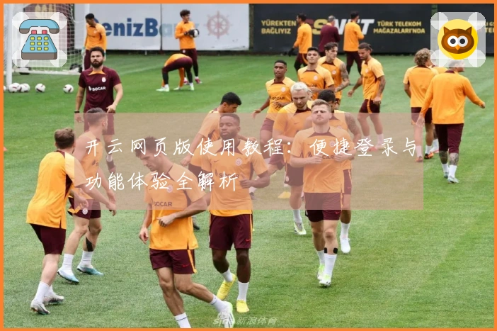 开云网页版使用教程：便捷登录与功能体验全解析