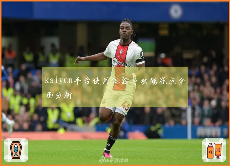 kaiyun平台使用体验与功能亮点全面分析