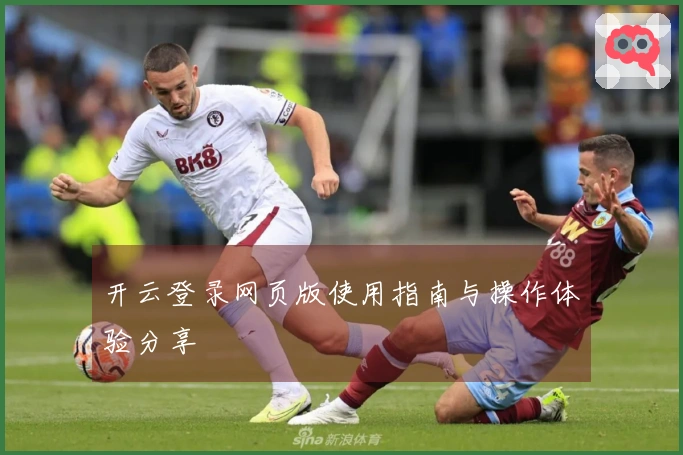 开云登录网页版使用指南与操作体验分享