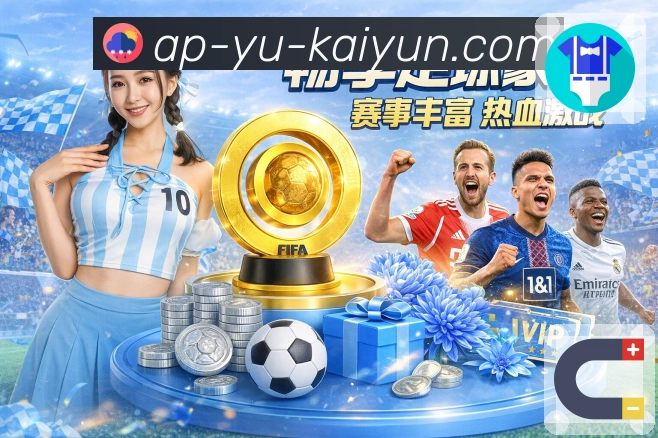 <strong>开云</strong>焦点赛事App预览